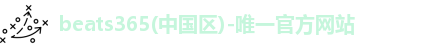 beats365(中国区)-唯一官方网站